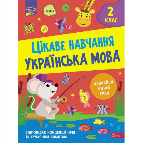 Книга Цікаве навчання. Українська мова. 2 клас АССА от 6 лет 1672929647