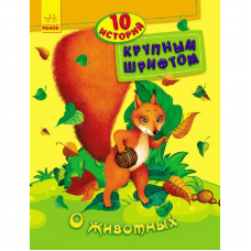 Книга О животных Видавництво Ранок 4+ лет 262551