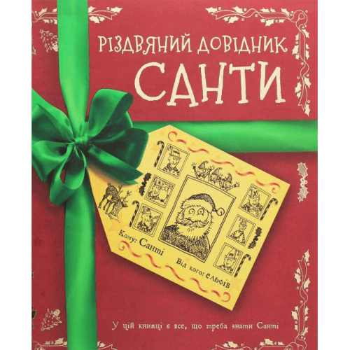 Книга Різдвяний довідник Санти Жорж от 3 лет 1525205878