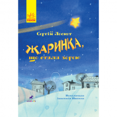 Книга Жаринка, що стала зорею Видавництво Ранок 3+ лет 347682