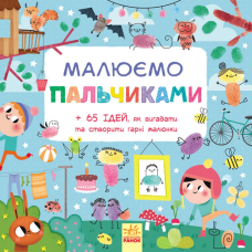 Книга Малюємо пальчиками Видавництво Ранок 2+ лет 266186