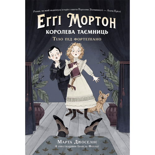 Книга Еґґі Мортон. Королева таємниць. Тіло під фортепіано Видавництво Ранок 10+ лет 461951