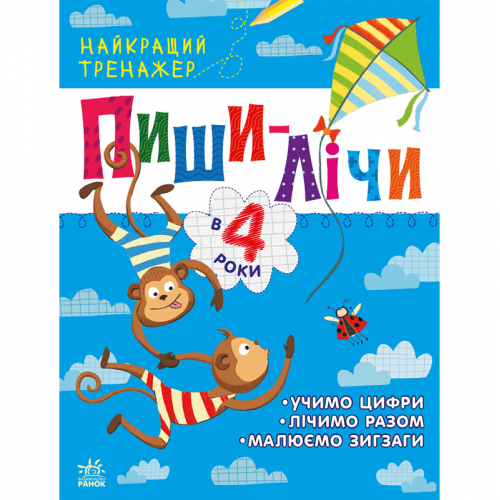 Книга Пиши-лічи в 4 роки Видавництво Ранок 4+ лет 481021