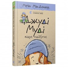 Книга Джуді Муді віщує майбутнє книга 4 Видавництво Старого Лева от 6 лет 505817568