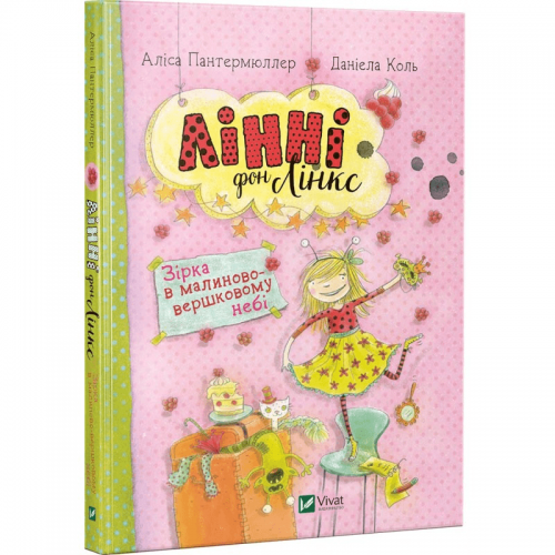 Книга Лінні фон Лінкс. Зірка в малиново-вершковому небі Виват от 6 лет 871397097