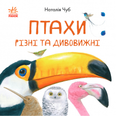 Книга Птахи різні та дивовижні Видавництво Ранок 3+ лет 430305