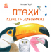 Книга Птахи різні та дивовижні Видавництво Ранок 3+ лет 430305