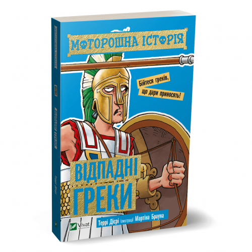 Книга Моторошна історія. Відпадні греки Виват от 6 лет 1193812393