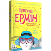 Книга Пригоди Ермін. Зірка Сіднея Жорж от 6 лет 1352606791