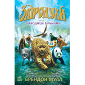 Книга 1 Звіродухи. Народжені вільними Видавництво Ранок 8+ лет 267569