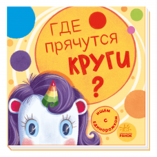 Книга Где прячутся круги? Видавництво Ранок 2+ лет 449986