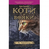 Книга Коти-вояки. Ліс таємниць книга 3 АССА от 9 лет 831398761