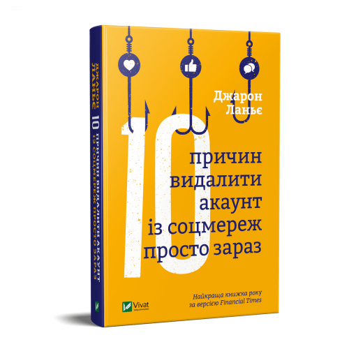 Книга Десять причин видалити акаунт із соцмереж просто зараз Виват от 16 лет 1248005523