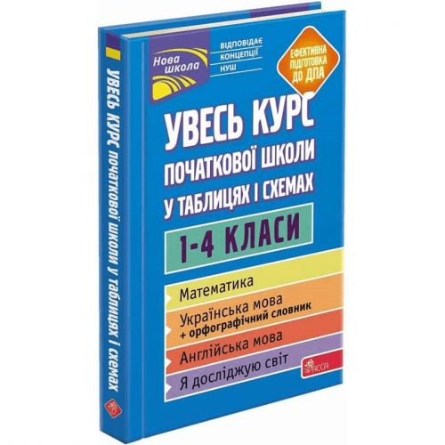 Книга Увесь курс початкової школи у таблицях і схемах 1-4 класи АССА от 6 лет 1607720664