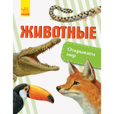 Книга Животные Видавництво Ранок 6+ лет 315142