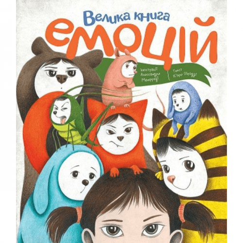 Книга Велика книга емоцій Жорж от 6 лет 1601518757