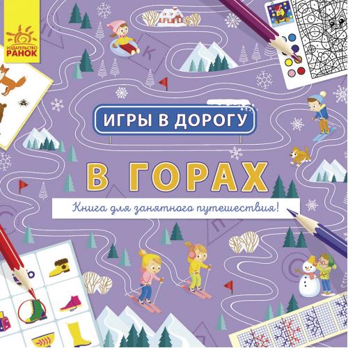 Книга В горах Видавництво Ранок 5+ лет 430363