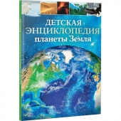 Книга Детская энциклопедия планеты Земля Виват от 9 лет 1103013975