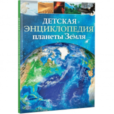 Книга Детская энциклопедия планеты Земля Виват от 9 лет 1103013975