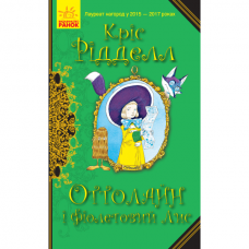 Книга Оттолайн і Фіолетовий Лис Видавництво Ранок 8+ лет 344453