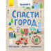 Книга Спасти город Видавництво Ранок 8+ лет 296129