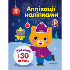 Книга с наклейками Киця Видавництво Ранок 1+ лет 479710