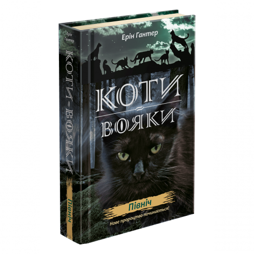 Книга Коти-вояки. Нове пророцтво. Північ книга 1 АССА от 9 лет 831385437