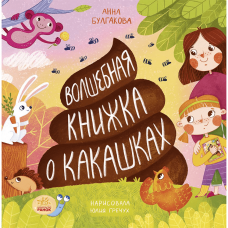 Книга Волшебная книжка о какашках Видавництво Ранок 4+ лет 454719