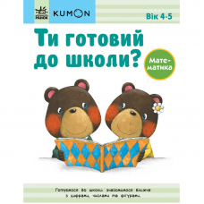 Книга Ти готовий до школи? Математика Видавництво Ранок 4+ лет 473720