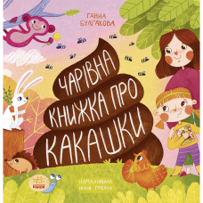 Книга Чарівна книжка про какашки Видавництво Ранок 4+ лет 454720