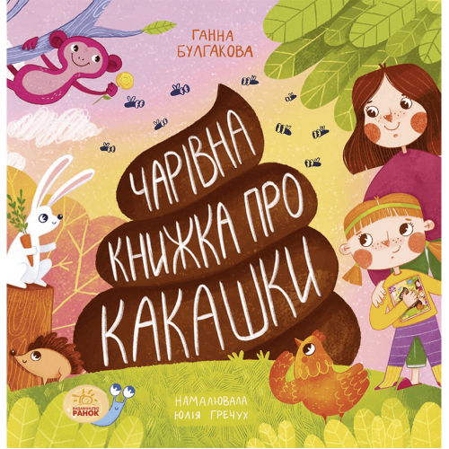 Книга Чарівна книжка про какашки Видавництво Ранок 4+ лет 454720