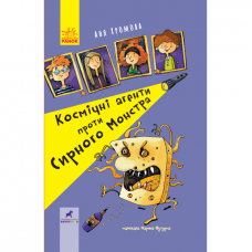 Книга Космічні агенти проти Сирного Монстра Видавництво Ранок 9+ лет 344829