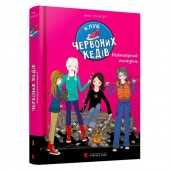 Книга Клуб червоних кедів Неймовірний тиждень книга 5 Видавництво Старого Лева от 12 лет 1491783258