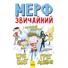 Книга Мерф Звичайний і Остання П&#39;ятірка Видавництво Ранок 8+ лет 447069