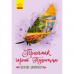 Книга Приймак чорної Туанетти Видавництво Ранок 8+ лет 296121