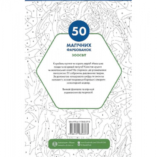 Раскраска 50 магічних фарбованок. Зоосвіт Жорж от 12 лет 1605768018