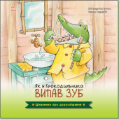 Книга Як у Крокодильчика випав зуб Видавництво Ранок 5+ лет 447078