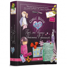 Книга Girls’ Book. Ідеї, які варто втілити в життя Час майстрів от 6 лет 1165985841
