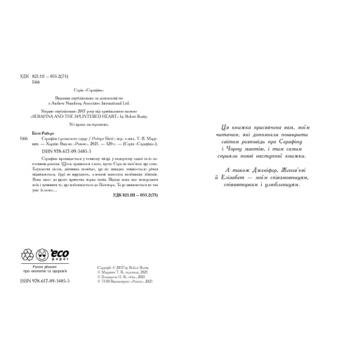 Книга Серафіна і розколоте серце Видавництво Ранок 10+ лет 430340