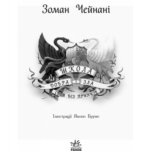 Книга 2 Школа Добра і Зла. Світ без принців Видавництво Ранок 10+ лет 282137