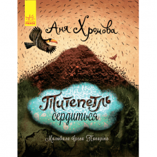 Книга Титепетль гнівається Видавництво Ранок 4+ лет 289994