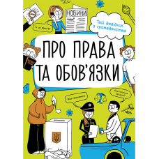 Книга Про права та обов&#39;язки: твій довідник з громадянства Видавництво Ранок 10+ лет 447827