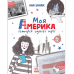 Книга Моя Америка Видавництво Ранок 10+ лет 443049