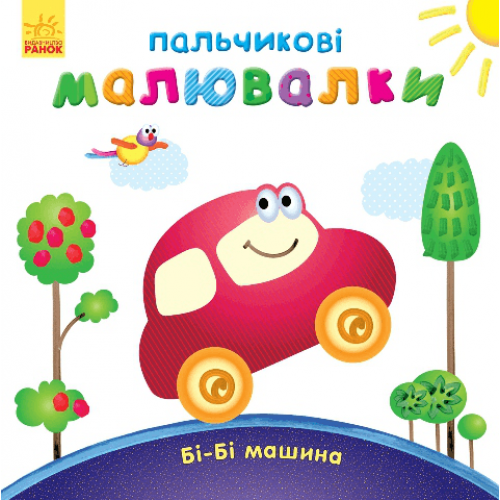 Книга Бі-бі машина Видавництво Ранок 1+ лет 245517