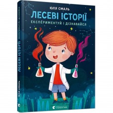 Книга Лесеві історії. Експериментуй і дізнавайся Видавництво Старого Лева от 6 лет 974120732