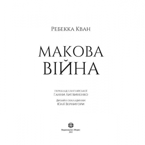 Книга Макова війна Жорж от 13 лет 1601469417