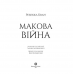 Книга Макова війна Жорж от 13 лет 1601469417