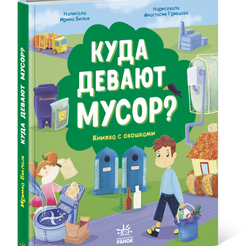 Книга Куда девают мусор? Видавництво Ранок 6+ лет 444641