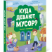 Книга Куда девают мусор? Видавництво Ранок 6+ лет 444641