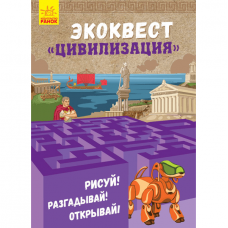 Книга Цивилизация Видавництво Ранок 6+ лет 291451